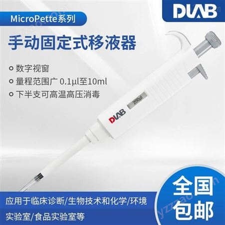 北京大龙 MicroPette手动手动固定式移液器200μl 实验室半支高温消毒移液枪