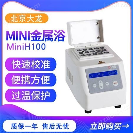 大龙Mini金属浴MiniH100/miniHC10/miniHCL100加热恒温干式器