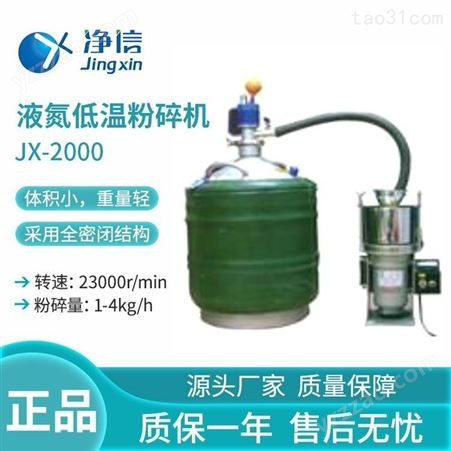 净信JX-2000高速液氮低温粉碎机实验室仪器