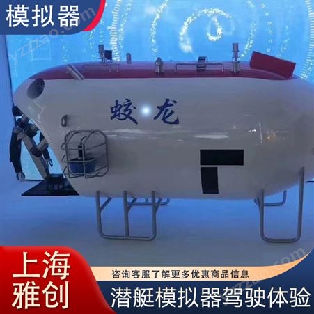 雅创 潜艇驾驶模拟器 驾驶舱 蛟龙 大型商业展会 可租可售