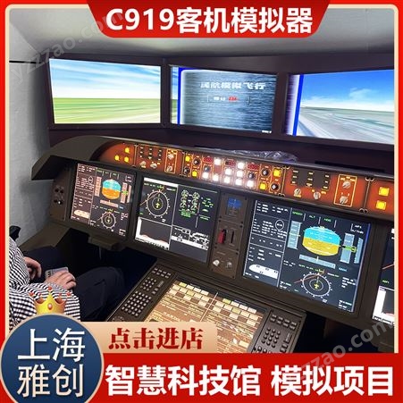 雅创 C919客机模拟器 智慧科技馆飞行模拟项目 专业团队安装