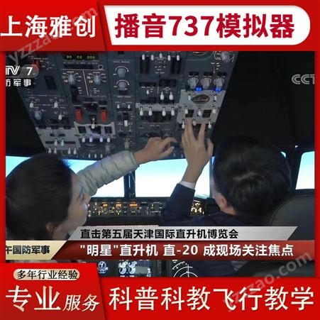 雅创 广州播音737仿真模拟器 科技展览会 教学设备体验