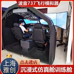 雅创 播音737飞行模拟器 中学科技馆体验项目 沉浸式体验 可租可售