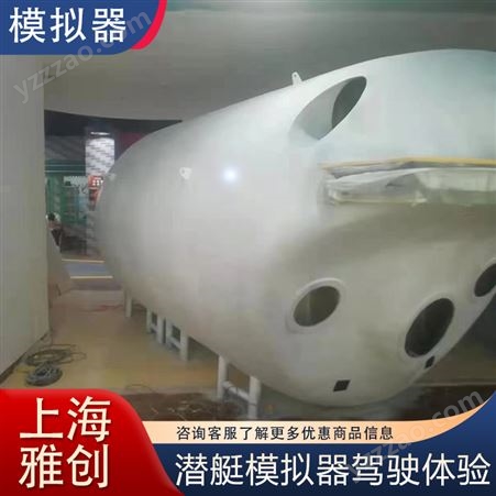 雅创 潜艇驾驶模拟器 驾驶舱 蛟龙 大型商业展会 可租可售