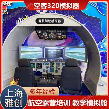 雅创 福建飞机模拟器 模拟飞机驾驶舱设备 支持定制