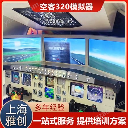 雅创 空客320模拟器 科教智慧园适用 一站式服务 提供培训方案