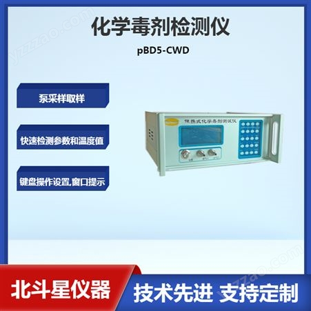 pBD5-CWD化学毒剂检测仪报价