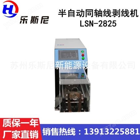 乐斯尼半自动同轴线剥线机LSN-2825, 自动剥线机