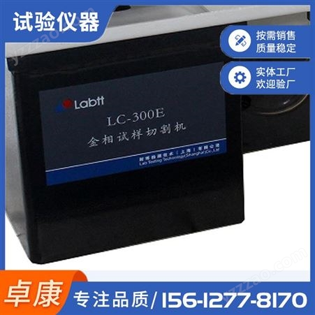 LC-300E金相试验切割机实验室切割设备砂轮机