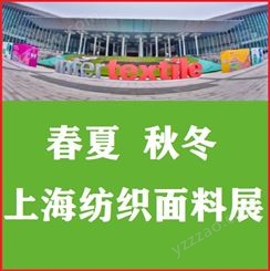 2022上海纺织面料展览会/上海纺织面料展 中国纺织面料展会