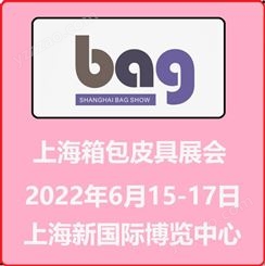 上海箱包展 2022十九届箱包手袋博览会