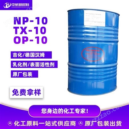 NP-10壬基酚聚氧乙烯醚德国汉姆去油污乳化剂表面活性剂 现货供应