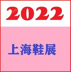 2022上海鞋展会 2022上海鞋材展会