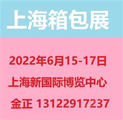 箱包展会 2022上海国际箱包展览会 箱包配件展会