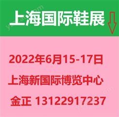 上海鞋展 2022上海国际鞋业展会 鞋材鞋机展会