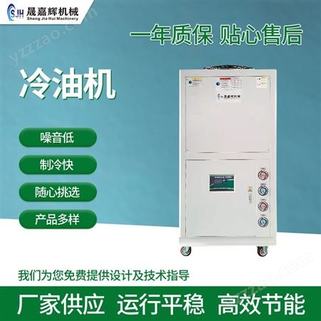 SJH-0.5A供应风冷式冷油机冷水机组 液压站冷却冷油机 机床主轴工业油冷机
