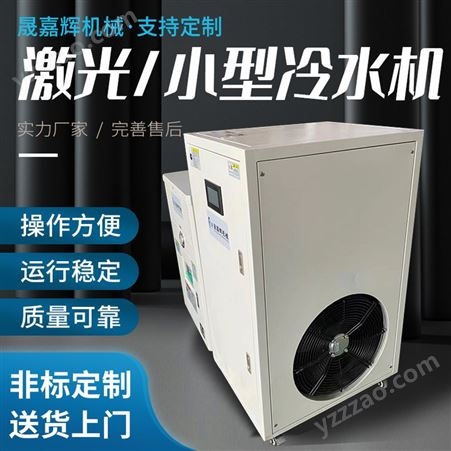 苏州晟嘉辉激光冷水机 小型制冷机注塑模具冷却机工业冷冻机厂