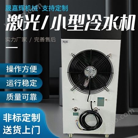 苏州晟嘉辉激光冷水机 小型制冷机注塑模具冷却机工业冷冻机厂