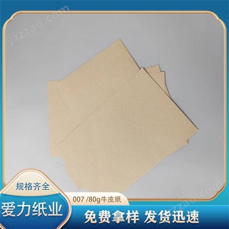 爱力纸业 纸板面纸定制 80g牛皮纸供应 银杉包装纸
