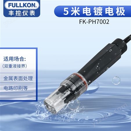 丰控FK-PH-7002 5米电镀电极