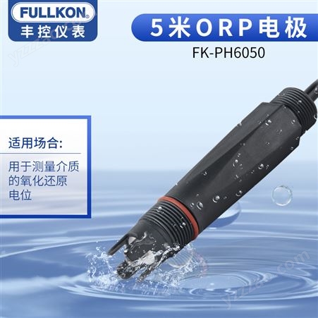 丰控FK-PH-6050 5米ORP电极