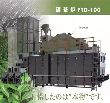 日本寺田TERADA碾茶炉装置茶叶烘干提香一体设备FTD-100