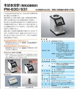 日本进口kett电子谷物水分计荞麦面适用水分仪PM-630