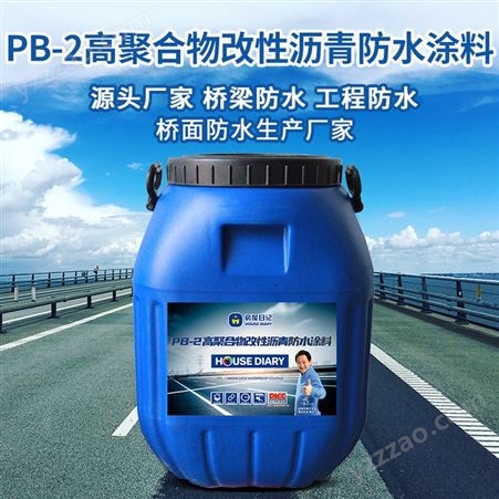 房屋日记PB-2型聚合物改性沥青防水涂料 道桥用水性沥青基防水
