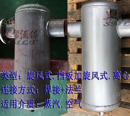 蒸汽专用汽水分离器，法兰+焊接式汽水分离器