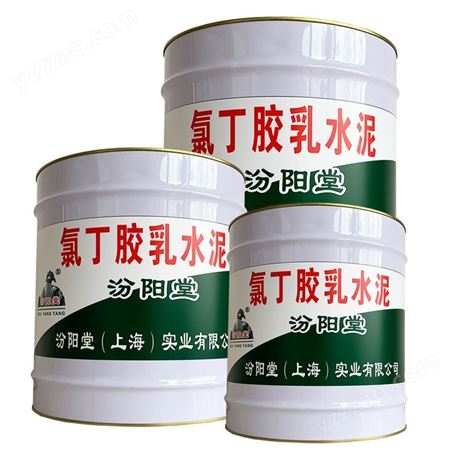 氯丁胶乳水泥。耐候性和耐腐蚀性好、耐磨防潮
