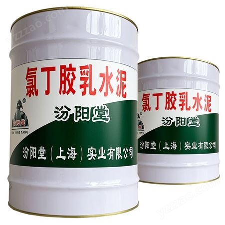 氯丁胶乳水泥。耐候性和耐腐蚀性好、耐磨防潮