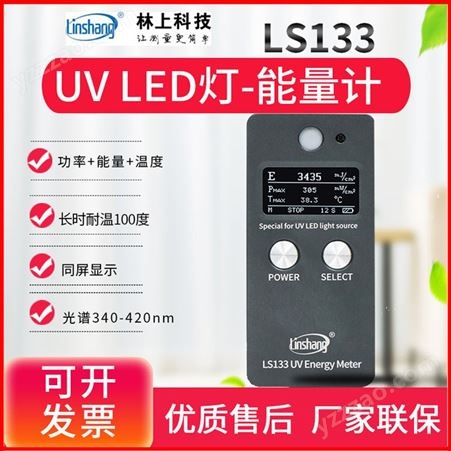 林上LS132/133高精度UV能量计紫外线测试仪汞灯LED灯功率照度计