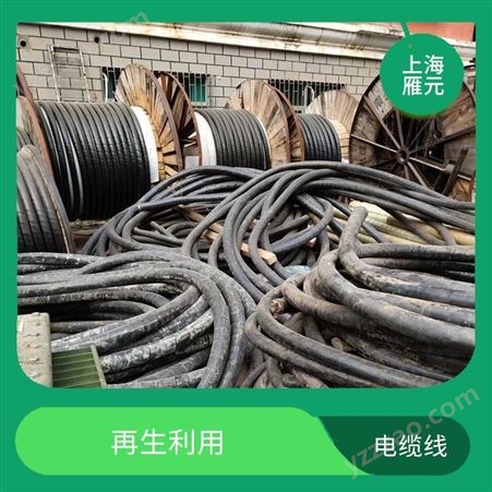 上海雁元物资 杭州电缆线回收 节省能源 抗拉强度高 减少环境负担