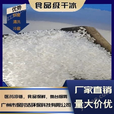广州工厂直销高纯度食品级干冰 保鲜速冻冷链运输用 可加工定制