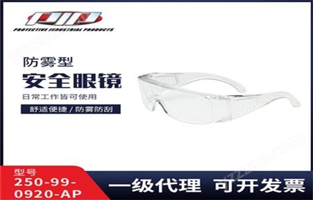 PIP大视野护目镜防护眼镜眼罩防飞溅防风沙防粉尘250-99-0920-AP
