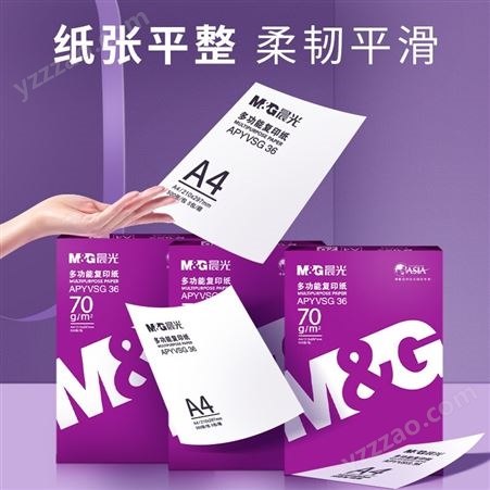 晨光（M&G）紫晨光A4 70g多功能双面打印纸 APYVSG36