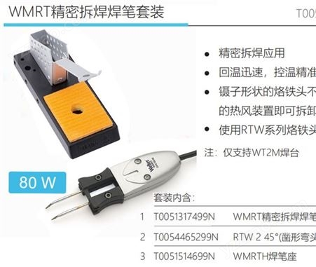 德国weller威乐WMRT精密型镊子80W焊笔适用于WT2M系列焊台