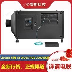 科视 Christie M WU25 RGB 三色激光投影机 全新货品 原厂支持