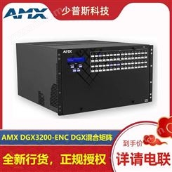 AMX DGX3200-ENC 32*32矩阵 原厂经销 技术支持 可