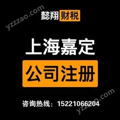 嘉定南翔公司注册 免费核名 公司注销 上海懿翔
