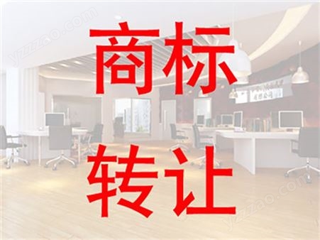 商标转让就找广州市龙爵企业管理咨询有限公司，人员专业！