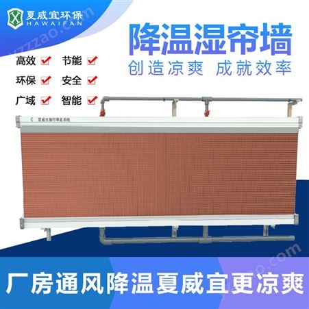 夏威宜纸质工业降温湿帘墙6090水帘式抽风降温系统包安装