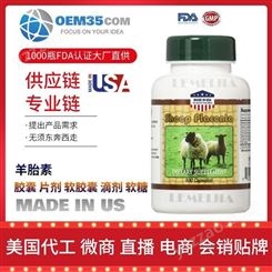 羊胎素批发价格厂家 OEM贴牌美国进口食品级 OEM35