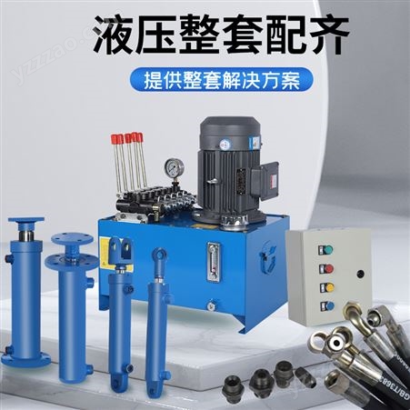 液压站液压系统总成电磁阀控制小型泵站动力单元高压电动定制油缸