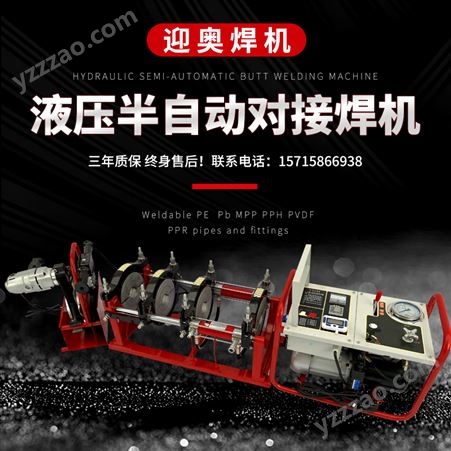 迎奥pe管热熔焊接机半自动液压对焊机对接机焊管315 400 450 630