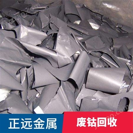 废钴回收 各种含钴废料回收 镍钴合金回收 钴铬钨回收