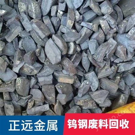 厂家回收钨钢废料 废硬质合金钢 废品钨钢 量大价高