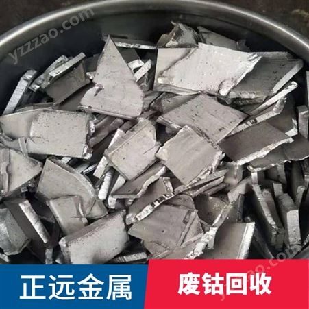 钴回收 钴铬钨 镍钴合金等一切含钴废料收购 辽宁上门回收