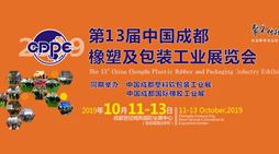 第13届中国成都橡塑及包装工业展览会